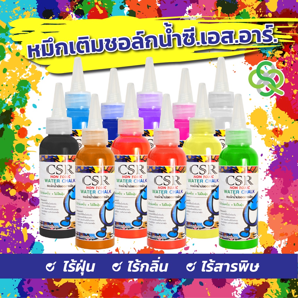 หมึกเติมปากกาไวท์บอร์ดชอล์กน้ำ CSR Water Chalk ไร้ฝุ่น ไร้กลิ่น ไร้สารพิษ