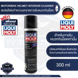 LIQUI MOLY MOTORBIKE HELMET INTERIOR CLEANER สเปรย์โฟมทำความสะอาดภายใน หมวกกันน็อค ขนาด 300 ml.