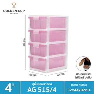 GOLDEN CUP ตู้ลิ้นชักพลาสติก 4 ชั้น AG515/4-pink