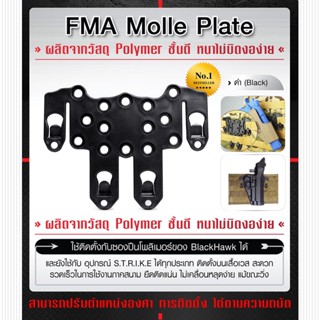 FMA Molle plate ผลิตจากวัสดุ Polymer ชั้นดี หนาไม่บิดงอง่าย Update 09/65