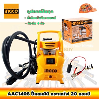 INGCO AAC1408 ปั๊มลมมินิ 12V. 10A