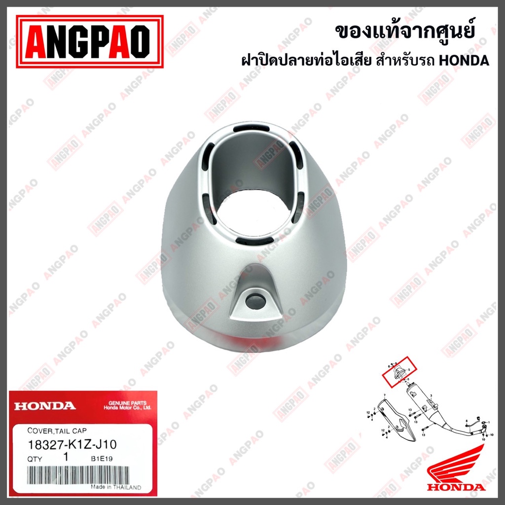 ฝาปิดปลายท่อไอเสีย แท้ศูนย์ PCX160(HONDA PCX160/ฮอนด้า พีซีเอ็กซ์ 160)ฝาครอบท่อ/กันร้อนท่อ/แผงกันท่อไอเสีย/18327-K1Z-J10