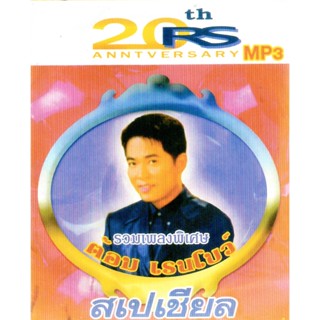 [ CD-MP3 , USB-MP3 ] รวมเพลงพิเศษ ต้อม เรนโบว์ สเปเชียล