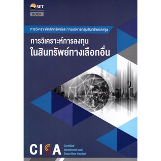 9786164150737 CISA: การวิเคราะห์การลงทุนในทางเลือกอื่น