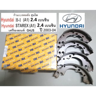 ก้ามเบรคหลังHYUNDAI STAREX (A1)2.4เบนซิน ปี03,ก้ามเบรกหลังฮุนได Hyundai H1 (A1) 2.4เบนซิน,ผ้าเบรคเกรดพรีเมี่ยมยี่ห้อ FBK