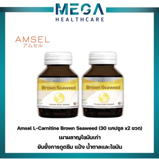 2ขวด Amsel L-Carnitine Brown Seaweed แอมเซล แอล-คาร์นิทีน สารสกัดสาหร่ายสีน้ำตาลและสารสกัดจากเมล็ดองุ่น (30 แคปซูล)