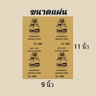 กระดาษทราย Eagle One (1 ชุด = 10 แผ่น)