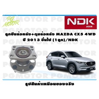 ลูกปืนล้อหลัง+ดุมล้อหลัง MAZDA CX5 4WD ปี 2013 ขึ้นไป (1ลูก)/NDK