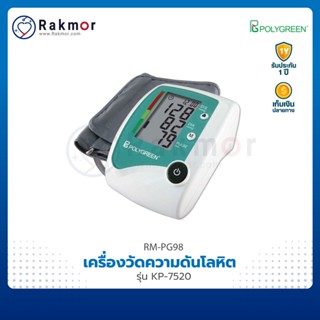 POLYGREEN เครื่องวัดความดันโลหิต รุ่น KP-7520 เครื่องวัดความดัน Blood Pressure Monitor