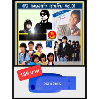 USB-MP3 เพลงเก่า เราเก็บ Vol.01 #เพลงไทย #เพลงยุค80-90 #เพลงเพราะ ☆แฟลชไดร์ฟ-พร้อมลงเพลง 👍👍👍🥇