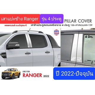 เสาแปะข้าง Next Gen Ford Ranger ฟอร์ด เรนเจอร์ รุ่น 4 ประตู Pillar cover สีเงิน ปี 2022-ปัจจุบัน(สเตนเลสแท้ 304)