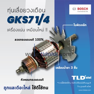 💥รับประกัน💥 ทุ่น (DCA) Bosch บอช เลื่อยวงเดือน รุ่น GKS7 1/4 นิ้ว, GSK6 1/2