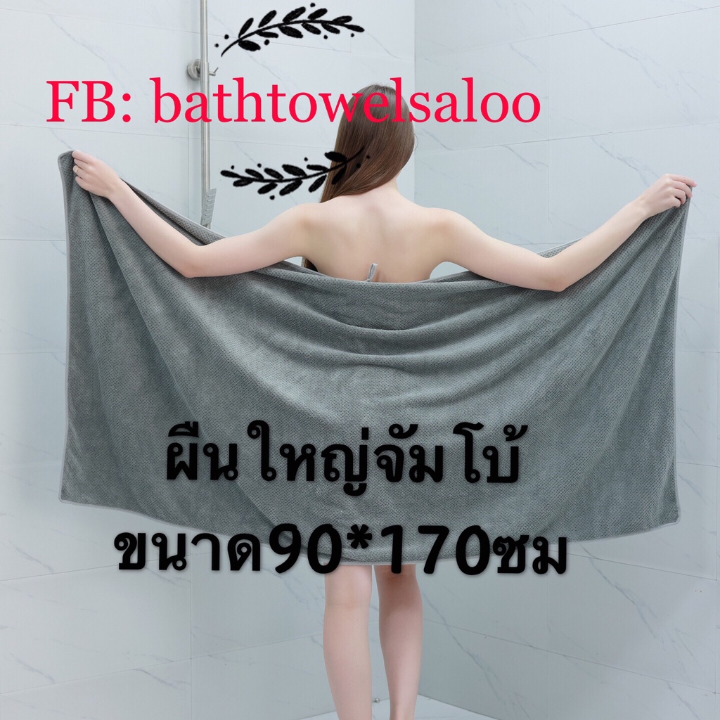 ผ้าเช็ดตัวจัมโบ้size90*170CM ผ้าเช็ดตัวไซส์ใหญ่ ผ้าเช็ดตัวขนเป็ด ซับน้ำดี ไม่มีขนหลุดผ้านิ่มมาก ผ้าเช็ดตัวไซส์พิเศษ