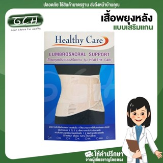 GCH เสื้อพยุงหลังแบบเสริมแกน รุ่น healthy care ไซด์ L อาการปวดหลัง สวมใส่สบาย Good choice for health พร้อมบริการ