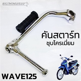 คันสตาร์ท พร้อมลูกยาง HONDA WAVE125 ชุบโครเมี่ยม เวฟ125 งานสวย ทนทาน เกรดเอ