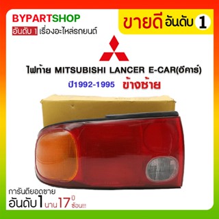 ไฟท้าย MITSUBISHI LANCER E-CAR(อีคาร์) ปี1992-1995