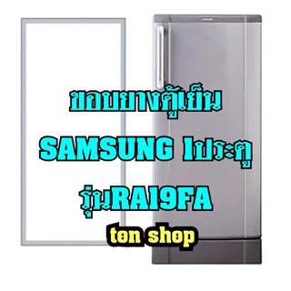 ขอบยางตู้เย็น Samsung 1ประตู รุ่นRA19FA