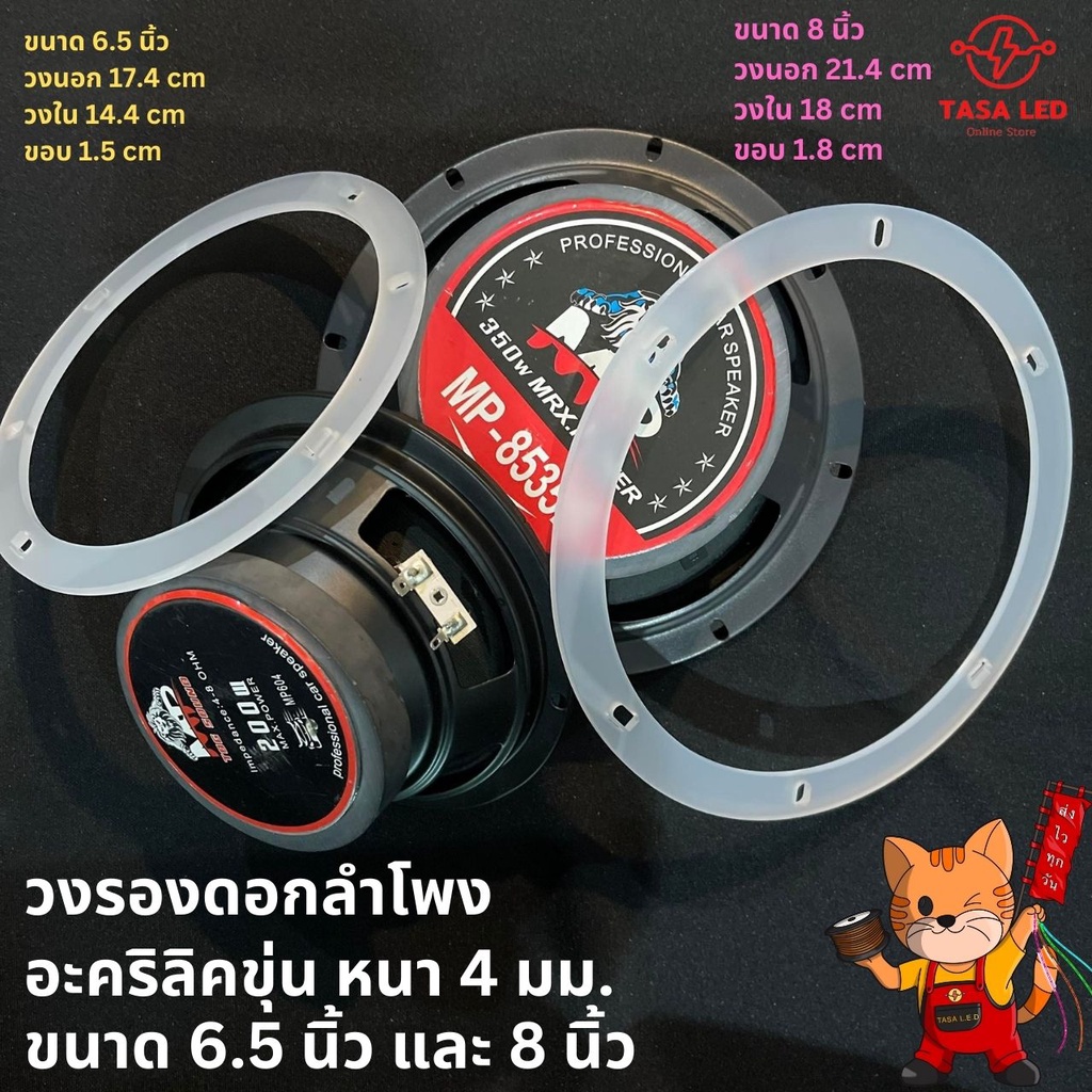 วงรอง วงรองอะคริลิคขุ่น ขนาด 6.5 และ 8 นิ้ว แบบไม่ใส่ไฟ ไซส์มาตรฐานโนโลโก้ตามท้องตลาด