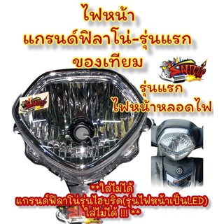 ไฟหน้า (เฉพาะโคม) แกรนด์ฟิลาโน่-รุ่นแรก (ใส่รุ่นไฮบริดไม่ได้) เดิม เทียม