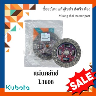 แผ่นคลัทช์ รถแทรกเตอร์คูโบต้า รุ่น L3608  tc422-20172