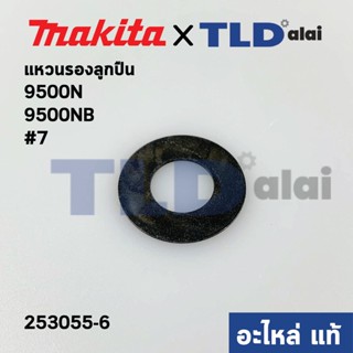 แหวนรองลูกปืนแกนเฟือง (แท้) หินเจียร Makita มากีต้า รุ่น 9500N , 9500NB #7 (253055-6) (อะไหล่แท้100%) แหวนรอง