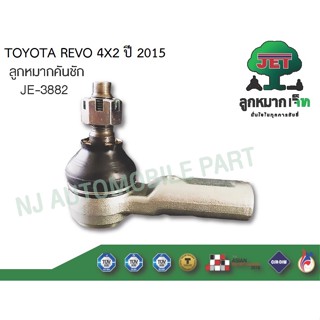 ลูกหมากคันชักสั้น รุ่น HILUX VIGO,REVO 4X2 TOYOTA #JE-3882