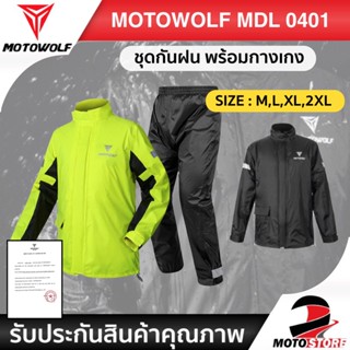 [สินค้าพร้อมส่ง] MOTOWOLF MDL 0401 เสื้อและกางเกงกันฝน กันแดด ชุดกันฝนสำหรับขี่มอเตอร์ไซค์