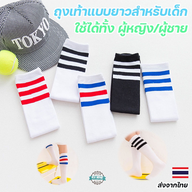 ถุงเท้าแบบยาวสำหรับเด็ก กันยุง แนวสปอร์ต สไตล์นักเรียนญี่ปุ่น SOCKS