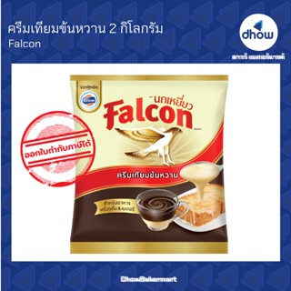 ครีมเทียมข้นหวาน นกเหยี่ยว​ Falcon 2 กิโลกรัม ★★★★★