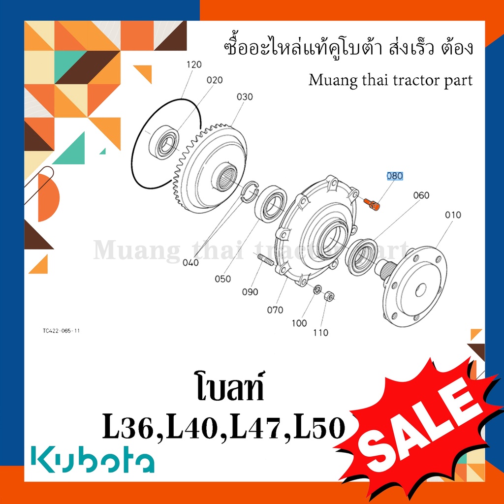 โบลท์ ยึดฝาครอบดุมล้อหน้า รถแทรกเตอร์คูโบต้า รุ่น L3608, L4018, L4708, L5018  tc496-83250 - รูปที่ 4