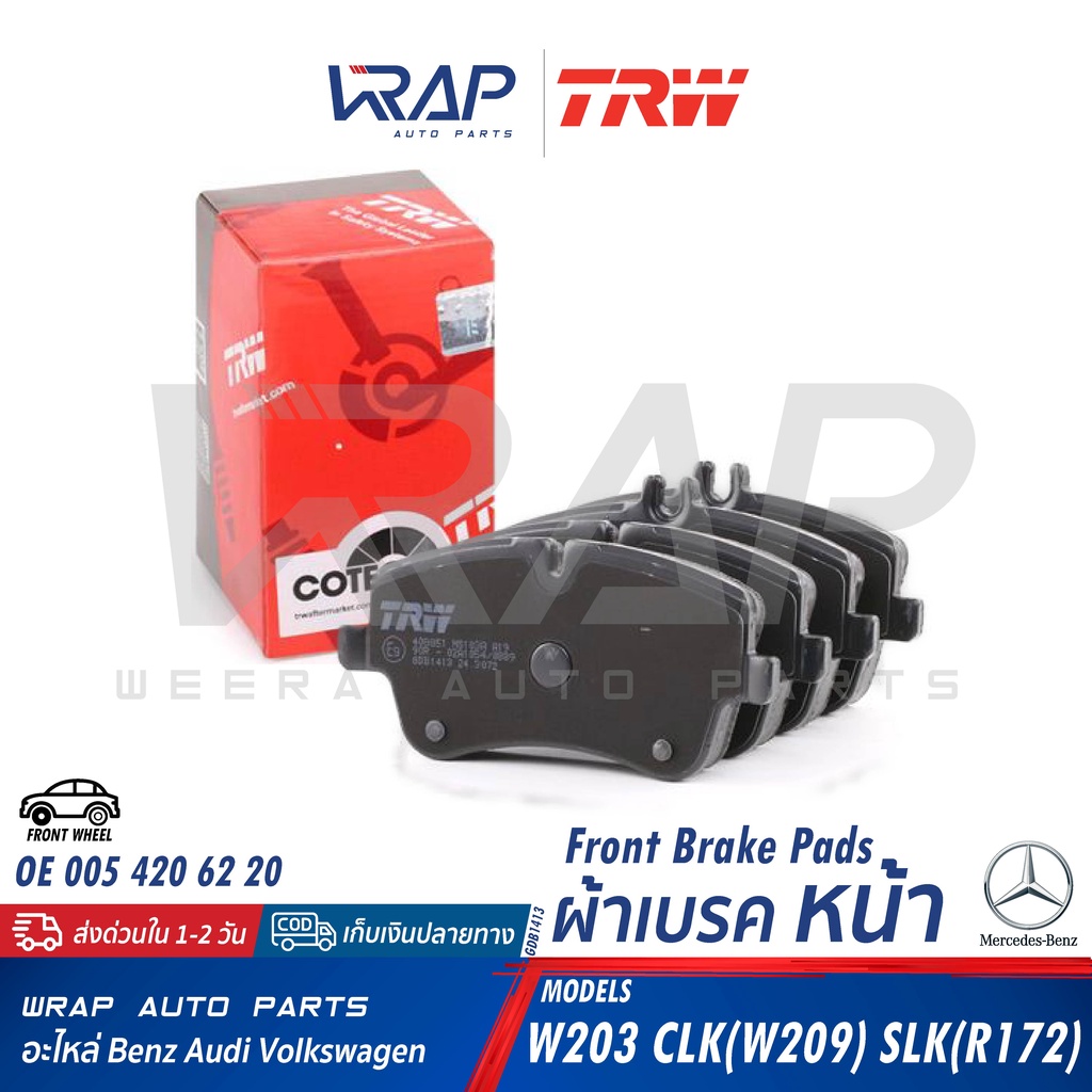 ⭐ BENZ ⭐ ผ้าเบรค หน้า TRW | เบนซ์ รุ่น W203 CLK W209 SLK ( R171 ) | เบอร์ GDB1413 |OE 003 420 26 20 | ผ้าเบรก ผ้าดิสเบรค