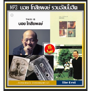 [USB/CD] MP3 บอย โกสิยพงษ์ รวมฮิตอัลบั้มดัง #เพลงไทย #เพลงรัก #เพลงดีต้องมีติดรถ แผ่นซีดีMP3