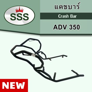 ลด 60 บาทอัตโนมัติ!!! แคชบาร์ Honda ADV350 งาน SSS ของแท้ส่งไว!!!