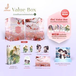 Value Box ฮ่องเต้โฉมงามพลิกแผ่นดิน