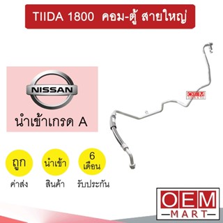 ท่อแอร์ นิสสัน ทีด้า 1800 คอม-ตู้ สายใหญ่ สายแอร์ สายแป๊ป ท่อน้ำยาแอร์ TIIDA K308 T308 169