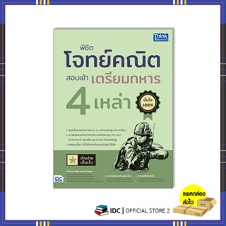 หนังสือ พิชิตโจทย์คณิต สอบเข้าเตรียมทหาร 4 เหล่า 9786164493711