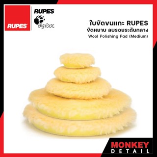 ใบขัดขนแกะยาว สำหรับขัดลบรอยหนัก ลบรอยปานกลาง Rupes Wool Polishing Pad สีเหลือง