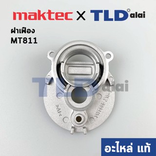 ฝาเสื้อเฟือง, ฝาเฟืองอลูมิเนียม (แท้) สว่าน Maktec มาคเทค รุ่น MT811 #20 (317553-5) (อะไหล่แท้ 100%)