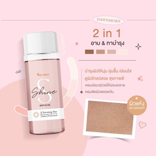 ส่งฟรี💜 ออยบำรุงผิว S shine BodyOil 2IN1 หอมติดทนนาน ชุ่มชื้น ขาวใส ผิวเงาผิวนุ่ม บำรุงผิว บอดี้ออย อาบและทาในขวดเดียว