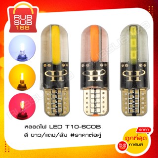 หลอดไฟ LED T10-6COB สี ขาว/แดง/ส้ม (ราคาต่อคู่)