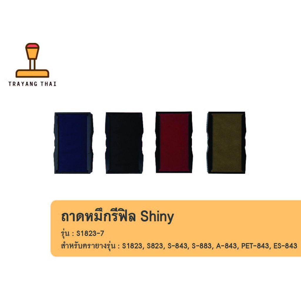 ถาดหมึกรีฟิลรุ่น S1823-7 ถอดเปลี่ยนได้ สำหรับตรายางหมึกในตัวแบบตลับพลิกกลับแบรนด์ Shiny