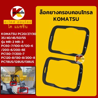 ล็อคยางคอนโทรล โคมัตสุ KOMATSU PC30 35 40 45MR-2-3/60 100 120 130 200-6-7-8/128US กิ๊บล็อกยาง อะไหล่-ชุดซ่อม แมคโค รถขุด