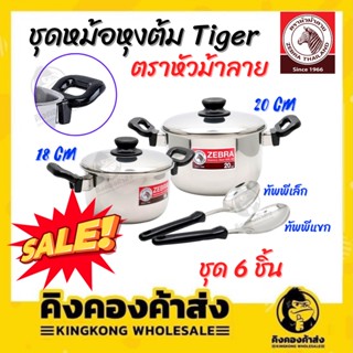 Zebra ชุดหม้อหุงต้ม  6 ชิ้น ตราหัวม้าลาย หม้อหุงต้ม+ทัพพีเล็ก+ทัพพีแขก  ชุดหม้อ หม้อตราหัวม้าลาย ขายดีมาก สุดคุ้ม