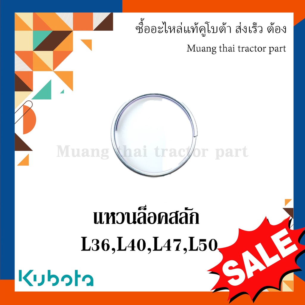 แหวนยึดสลักก้านยก รถแทรกเตอร์คูโบต้า รุ่น L3608, L4018, L4508, L4708, L5018  tc402-34340