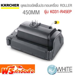 ชุดแปรงขัดพื้นประกอบเครื่อง ROLLER 450MM รุ่น K031-R45EP ยี่ห้อ KARCHER จัดส่งฟรี!!!