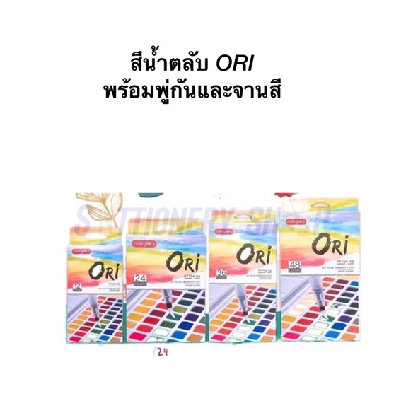 สีน้ำตลับ ori ครบทุกขนาด พร้อมพู่กันและจานสี ของแท้