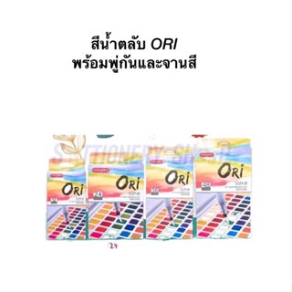 สีน้ำตลับ ori ครบทุกขนาด พร้อมพู่กันและจานสี ของแท้