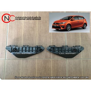 กิ๊ฟล็อคปลายกันชนหน้า TOYOTA YARIS ปี2014-2017 HATCHBACK / LH / RH