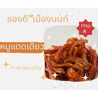 หมูสวรรค์ แดดเดียว เกรดA แบบชิ้นเล็ก +ลูกผักชี ทำสดใหม่ ทุกวัน อร่อย สะอาด 100%