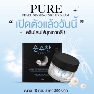 ครีมโสมไข่มุกเพียว ครีมโสมไข่มุกเกาหลี เพียว Pure Pearl Ginseng Night Cream ครีมไข่มุก pure ครีมโสมไข่มุกpure โสมเพียว